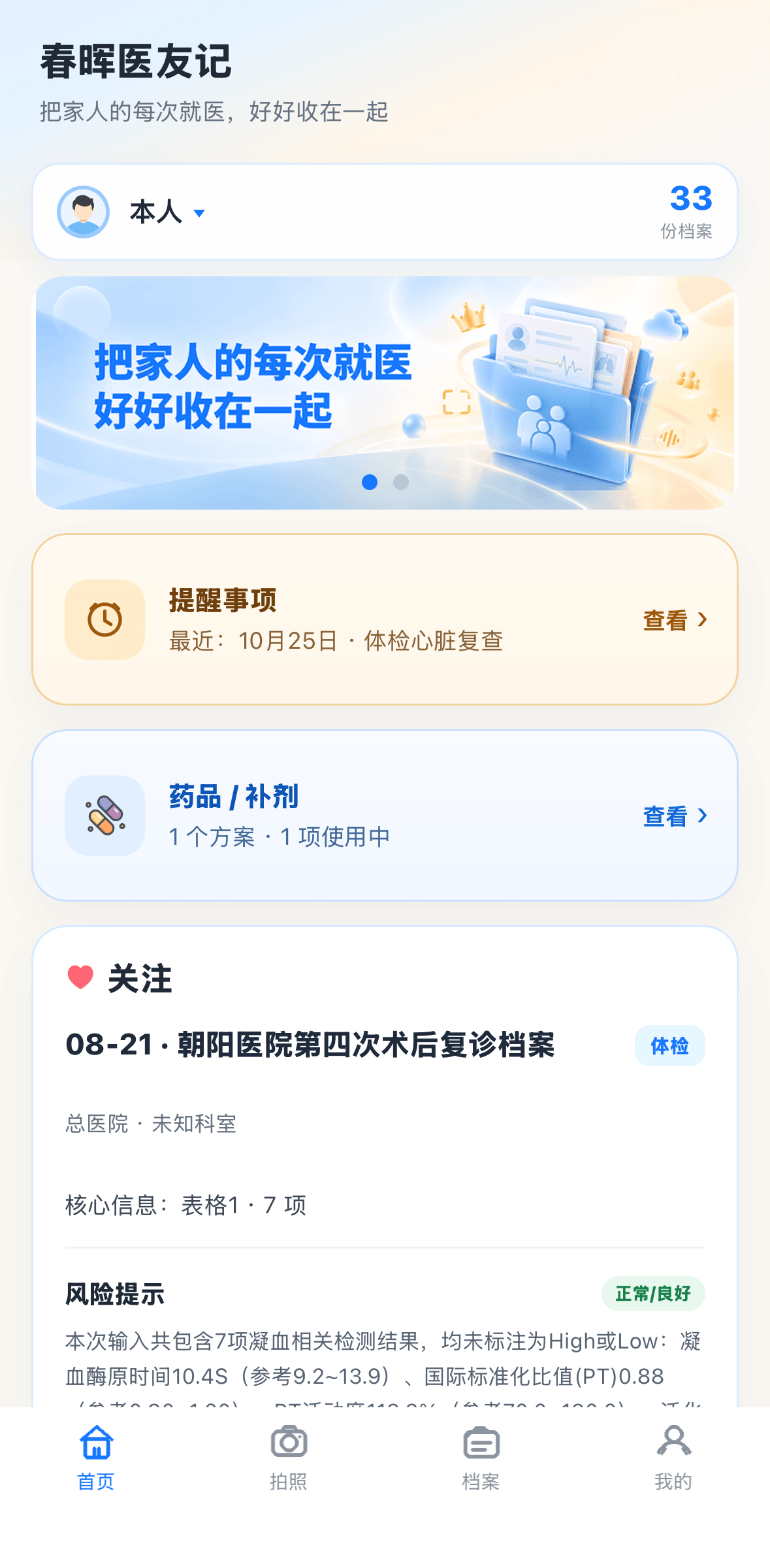 春晖医友记家庭首页
