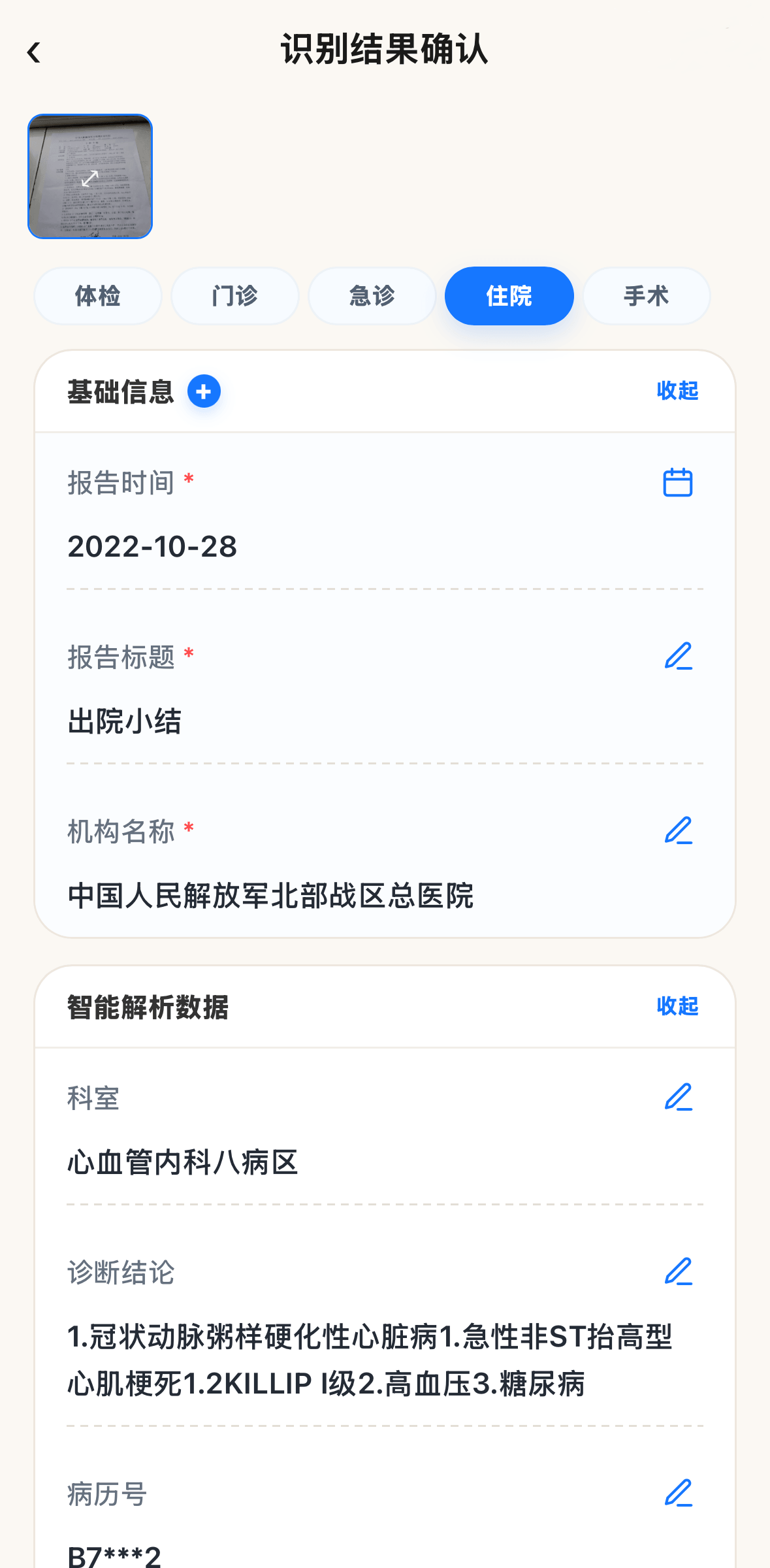 检查报告识别结果确认