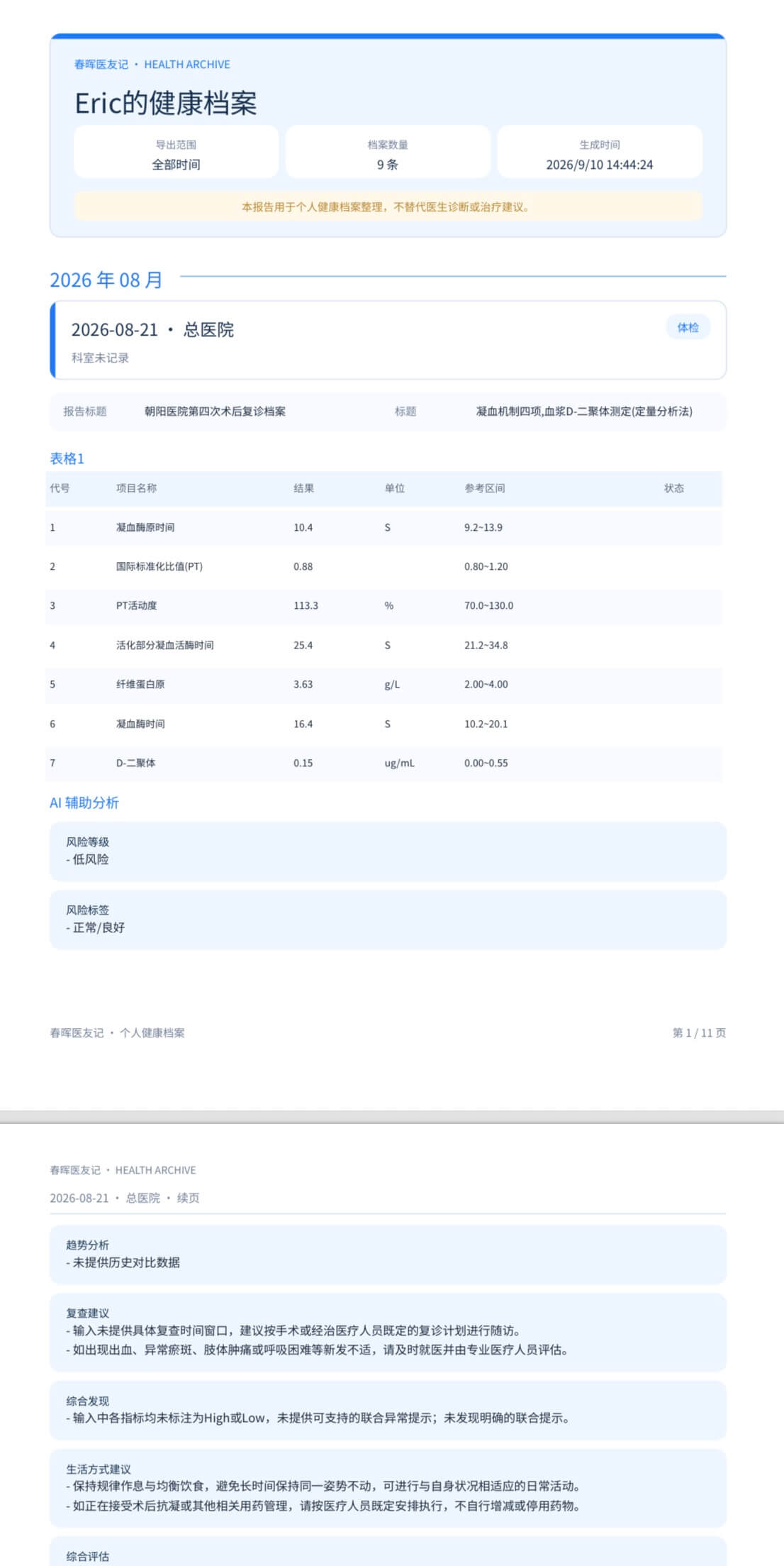 生成的健康档案 PDF