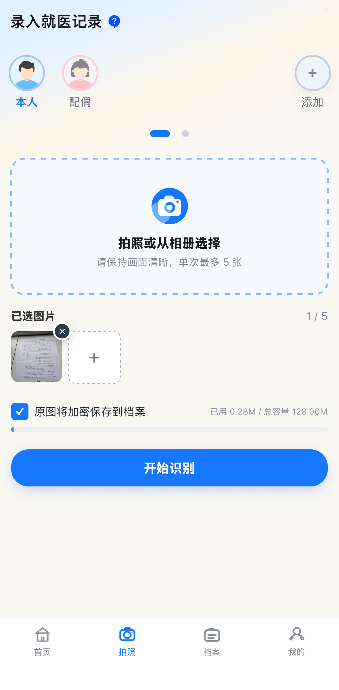 拍照上传就医资料